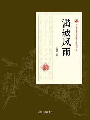 cover image of 满城风雨